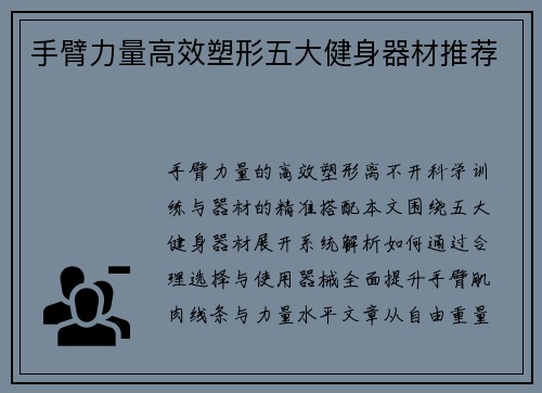 手臂力量高效塑形五大健身器材推荐