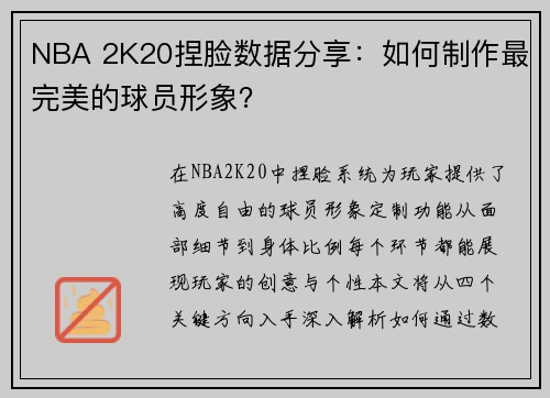 NBA 2K20捏脸数据分享：如何制作最完美的球员形象？