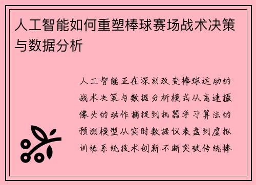 人工智能如何重塑棒球赛场战术决策与数据分析