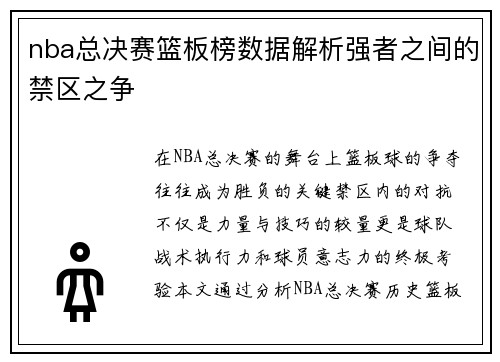 nba总决赛篮板榜数据解析强者之间的禁区之争