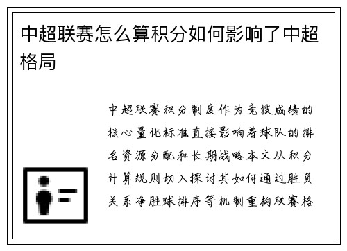 中超联赛怎么算积分如何影响了中超格局