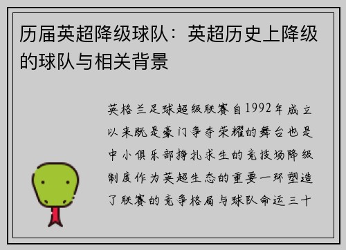 历届英超降级球队：英超历史上降级的球队与相关背景