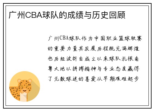 广州CBA球队的成绩与历史回顾