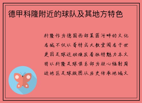 德甲科隆附近的球队及其地方特色