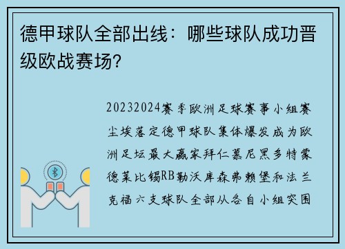 德甲球队全部出线：哪些球队成功晋级欧战赛场？