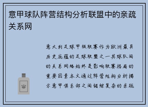 意甲球队阵营结构分析联盟中的亲疏关系网