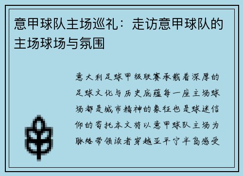 意甲球队主场巡礼：走访意甲球队的主场球场与氛围