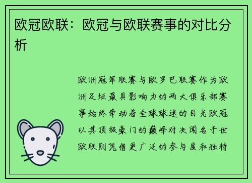 欧冠欧联：欧冠与欧联赛事的对比分析