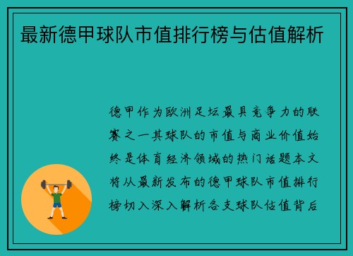 最新德甲球队市值排行榜与估值解析